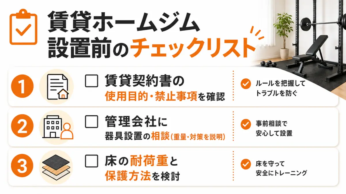 賃貸でホームジムは許可が必要?確認すべき項目と安全な作り方