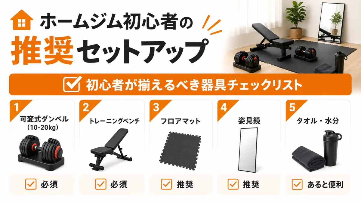 初心者向けホームジム必須アイテムのチェックリスト