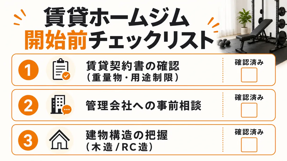 賃貸でホームジムを作る完全ガイド|防音対策と床の保護方法