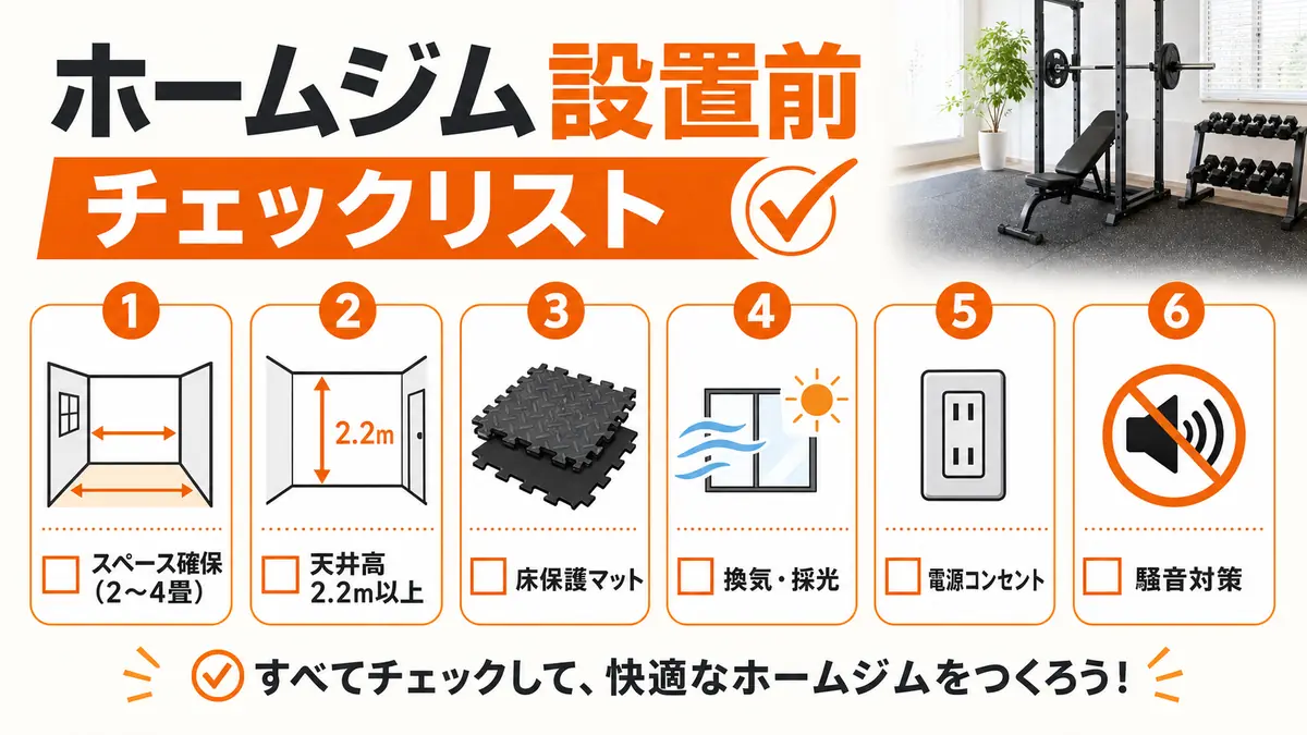 ホームジムの作り方完全ガイド|初心者向け失敗しない始め方
