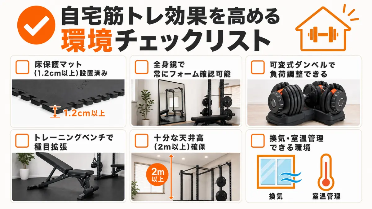 自宅筋トレ環境の必須チェック項目