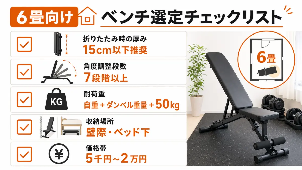 6畳の部屋に適したトレーニングベンチ選定のチェックリスト