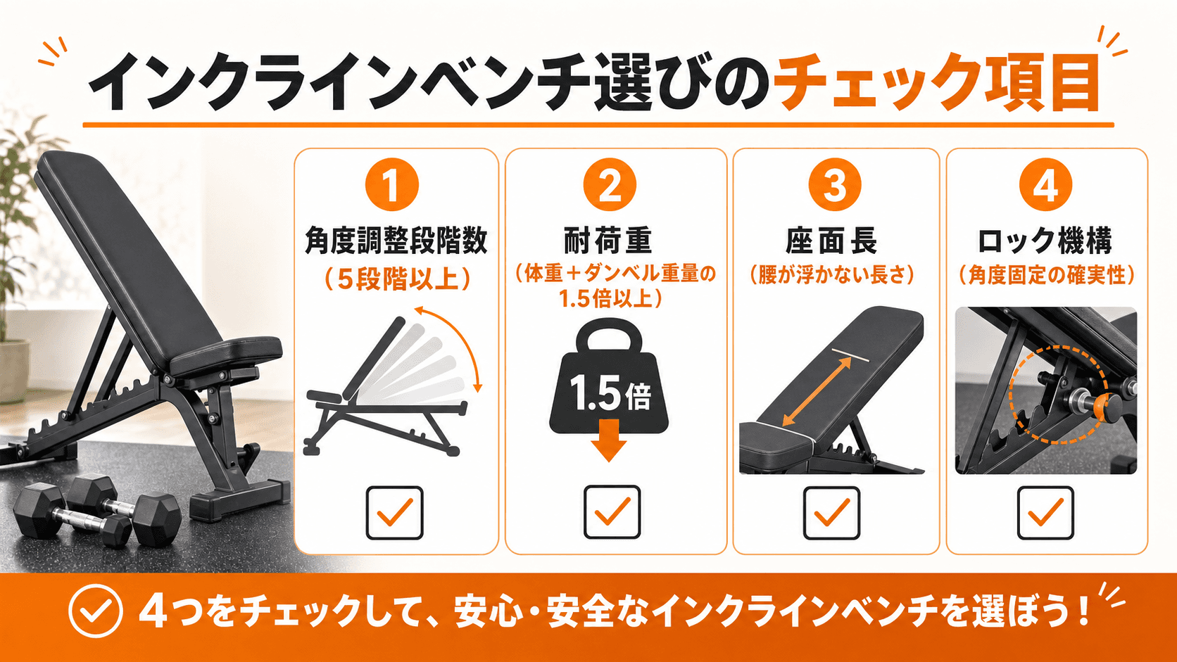 インクラインベンチを選ぶときの確認項目リスト